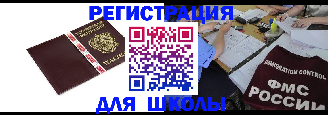 регистрация для школы в Ак-Довураке